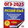 russische bücher: Степанова Л.С. - ОГЭ-2025. Русский язык.20 тренировочных вариантов экзаменационных работ для подготовки к ОГЭ