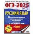 ОГЭ-2025. Русский язык. 40 тренировочных вариантов экзаменационных работ для подготовки к основному государственному экзамену