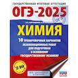 russische bücher: Корощенко А.С., Купцова А.В. - ОГЭ-2025. Химия. 10 тренировочных вариантов экзаменационных работ для подготовки к основному государственному экзамену