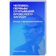 russische bücher: Хэвен С.Л. - Человек, первым открывший Бродского Западу: Беседы с Джорджем Клайном