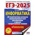 russische bücher: Ушаков Д.М. - ЕГЭ-2025. Информатика. 20 тренировочных вариантов экзаменационных работ для подготовки к единому государственному экзамену