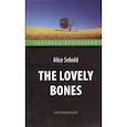 russische bücher: Сиболд Э. - The Lovely Bones = Милые кости: книга для чтения на англ.яз. Intermediate