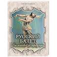 russische bücher: Худеков С.Н. - Русский балет. От истоков до триумфа