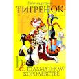 russische bücher: Степовая Т. - Тигрёнок в шахматном королевстве. Рабочая тетрадь