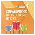 russische bücher:  - Справочник по русскому языку