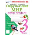 russische bücher: Соколова Наталья Алексеевна - Окружающий мир. 3 класс. Рабочая тетрадь №1 к учебнику А.А. Плешакова. ФГОС