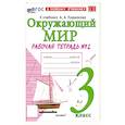 russische bücher: Соколова Наталья Алексеевна - Окружающий мир. 3 класс. Рабочая тетрадь №2 к учебнику А. А. Плешакова. ФГОС