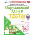 russische bücher: Тихомирова Елена Михайловна - Окружающий мир. 3 класс. Тесты к учебнику А. А. Плешакова. ФГОС