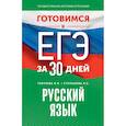 russische bücher: Текучева И.В., Степанова Л.С. - Готовимся к ЕГЭ за 30 дней. Русский язык