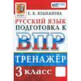 russische bücher: Языканова Елена Вячеславовна - ВПР. Русский язык. 3 класс. Тренажер. ФГОС