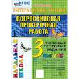 russische bücher: Крылова Ольга Николаевна - ВПР. Литературное чтение. 3 класс. Типовые тестовые задания. 10 вариантов. ФГОС