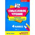 russische bücher: Буряк Мария Викторовна - Смысловое чтение. 4 класс. Рабочая тетрадь-тренажер. ФГОС НОО