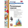 russische bücher: Языканова Елена Вячеславовна - УМК Развивающие задания 4кл ФГОС