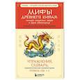 russische bücher: Анастасия Дурыманова - Мифы Древнего Китая: четыре свирепых зверя и одна обманщица