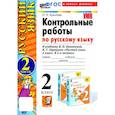 russische bücher: Крылова Ольга Николаевна - Русский язык. 2 класс. Контрольные работы к учебнику В. П. Канакиной, В. Г. Горецкого. Часть 2. ФГОС