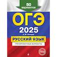 russische bücher: А. Ю. Бисеров - ОГЭ-2025. Русский язык. Тренировочные варианты. 50 вариантов