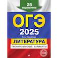 ОГЭ-2025. Литература. Тренировочные варианты. 25 вариантов