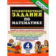 russische bücher: Николаева Людмила Петровна - Тренировочные задания по математике 4 класс