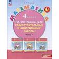 russische bücher: Петерсон Людмила Георгиевна - Математика. 4 класс. Развивающие самостоятельные и контрольные работы. В 3 частях. Часть 1. Углубленный уровень