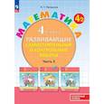 russische bücher: Петерсон Людмила Георгиевна - Математика. 4 класс. Развивающие самостоятельные и контрольные работы. В 3 частях. Часть 2. Углубленный уровень