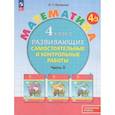 russische bücher: Петерсон Людмила Георгиевна - Математика. 4 класс. Развивающие самостоятельные и контрольные работы. В 3 частях. Часть 3. Углубленный уровень