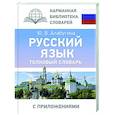 russische bücher: Алабугина Ю.В. - Русский язык. Толковый словарь