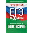 russische bücher: Шевченко С.В., Баранов П.А. - Готовимся к ЕГЭ за 30 дней. Обществознание