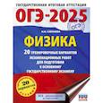 russische bücher: Слепнева Н.И. - ОГЭ-2025. Физика. 20 тренировочных вариантов экзаменационных работ для подготовки к основному государственному экзамену