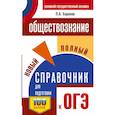 russische bücher: Баранов П.А. - ОГЭ. Обществознание. Новый полный справочник для подготовки к ОГЭ