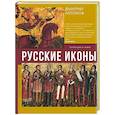 russische bücher: Антонов Д.И. - Русские иконы: геометрия и знаки