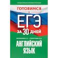 russische bücher: Музланова Е.С., Терентьева О.В. - Готовимся к ЕГЭ за 30 дней. Английский язык