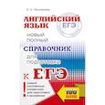 russische bücher: Музланова Е.С. - ЕГЭ. Английский язык. Новый полный справочник для подготовки к ЕГЭ