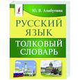 russische bücher: Алабугина Ю.В. - Русский язык. Толковый словарь