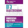 russische bücher: Баранов П.А. - ОГЭ. Обществознание. Комплексная подготовка к основному государственному экзамену: теория и практика