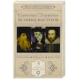 russische bücher: Мельци д’Эрил Д., Бенкемун Б. - Секретные дневники великих мастеров (Леонардо, Шекспир, Пикассо)