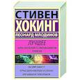 russische bücher: Млодинов Л., Хокинг С. - Стивен Хокинг. Лучшее. Наука о Вселенной со Стивеном Хокингом в покетах