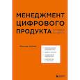 russische bücher: Шуваев Я. - Менеджмент цифрового продукта. От идеи до идеала