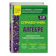 russische bücher: Е. В. Тимофеева, Т. А. Колесникова - Справочник по алгебре для 7-9 классов