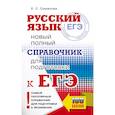 russische bücher: Симакова Е.С. - ЕГЭ, Русский язык. Новый полный справочник для подготовки к ЕГЭ