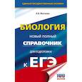 russische bücher: Маталин А.В. - ЕГЭ. Биология. Новый полный справочник для подготовки к ЕГЭ