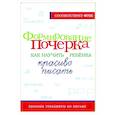 russische bücher:  - Формирование почерка. Как научить ребёнка красиво писать