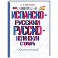 russische bücher: Матвеев С.А. - Новейший испанско-русский русско-испанский словарь с транскрипцией