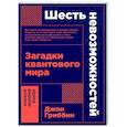 russische bücher: Гриббин Д. - Шесть невозможностей. Загадки квантового мира