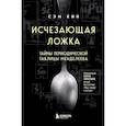 russische bücher: Сэм Кин - Исчезающая ложка. Тайны периодической таблицы Менделеева