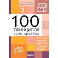 russische bücher: Венди Деспейн - 100 принципов гейм-дизайна. Универсальные принципы разработки и решения проблем