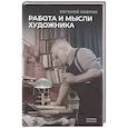 russische bücher: Кибрик Е.А. - Работа и мысли художника