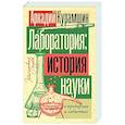 russische bücher: Курамшин А.И. - Лаборатория: история науки в пробирках и гаджетах