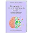 russische bücher: Смолл Г., Ворган Д. - В здравом уме и твердой памяти. Программа профилактики болезни Альцгеймера