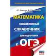 russische bücher: Мерзляк А.Г., Полонский В.Б., Якир М.С. - ОГЭ. Математика. Новый полный справочник для подготовки к ОГЭ