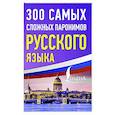 russische bücher:  - 300 самых сложных паронимов русского языка